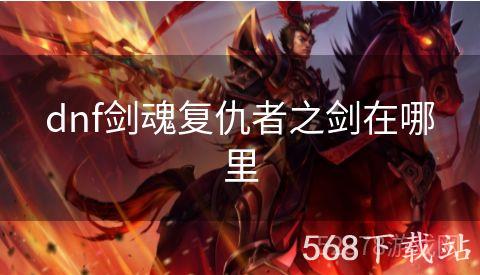 dnf剑魂复仇者之剑在哪里