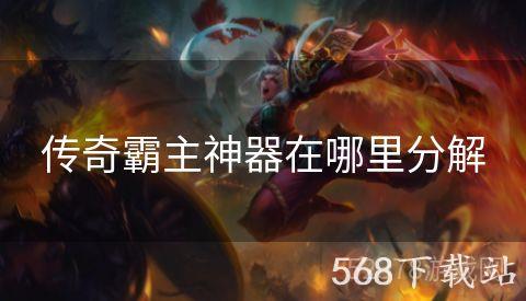 传奇霸主神器在哪里分解