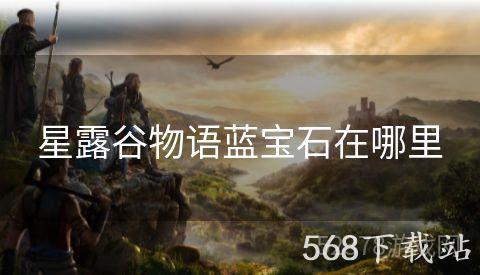 星露谷物语蓝宝石在哪里