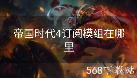 帝国时代4订阅模组在哪里