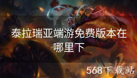泰拉瑞亚端游免费版本在哪里下