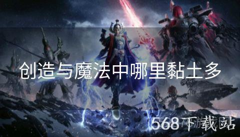创造与魔法中哪里黏土多