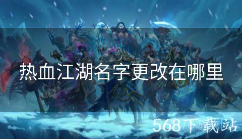 热血江湖名字更改在哪里