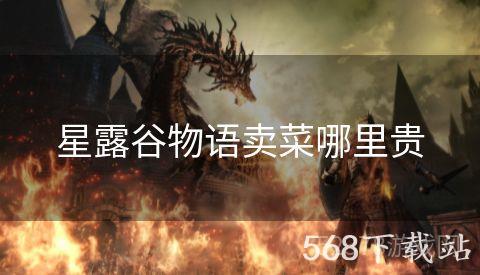 星露谷物语卖菜哪里贵