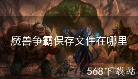 魔兽争霸保存文件在哪里