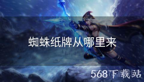 蜘蛛纸牌从哪里来