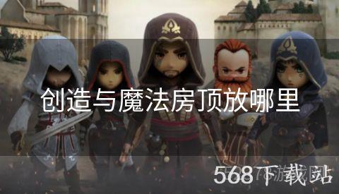 创造与魔法房顶放哪里