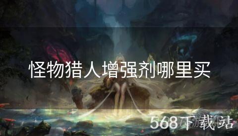 怪物猎人增强剂哪里买