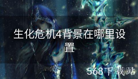生化危机4背景在哪里设置