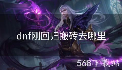 dnf刚回归搬砖去哪里