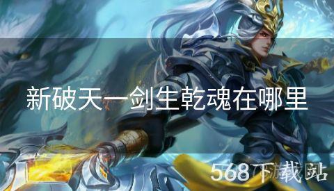 新破天一剑生乾魂在哪里