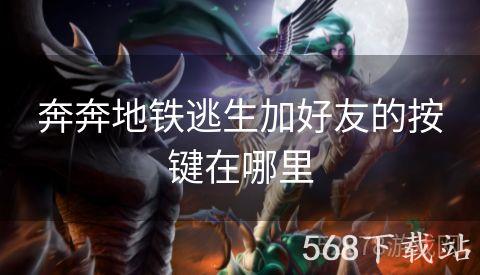 奔奔地铁逃生加好友的按键在哪里