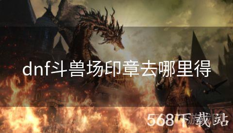 dnf斗兽场印章去哪里得