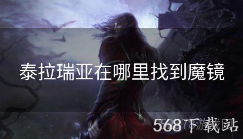 泰拉瑞亚在哪里找到魔镜