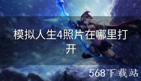 模拟人生4照片在哪里打开