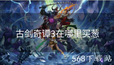 古剑奇谭3在哪里买葱