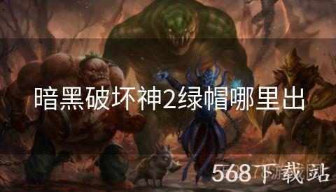 暗黑破坏神2绿帽哪里出