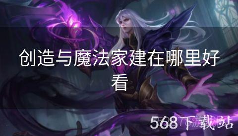 创造与魔法家建在哪里好看