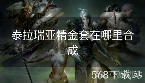 泰拉瑞亚精金套在哪里合成