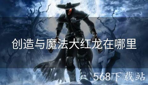 创造与魔法大红龙在哪里