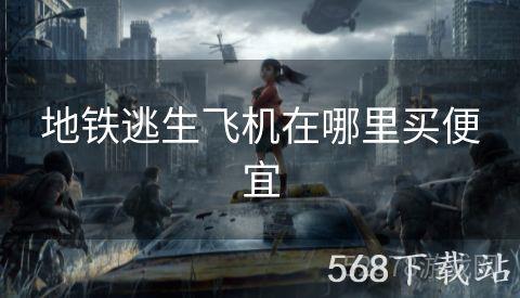 地铁逃生飞机在哪里买便宜