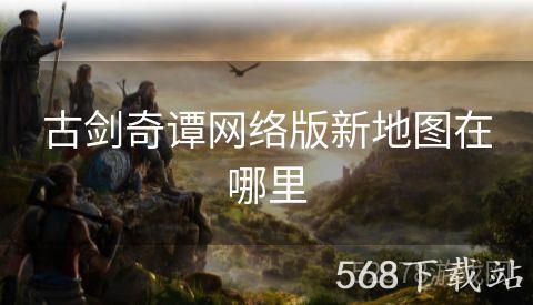 古剑奇谭网络版新地图在哪里