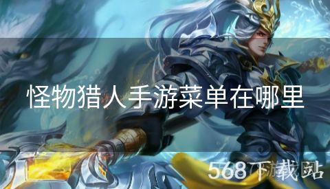 怪物猎人手游菜单在哪里
