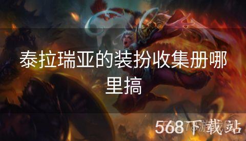 泰拉瑞亚的装扮收集册哪里搞