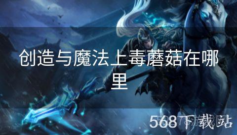 创造与魔法上毒蘑菇在哪里
