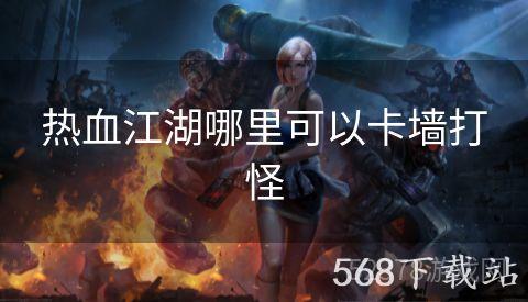 热血江湖哪里可以卡墙打怪