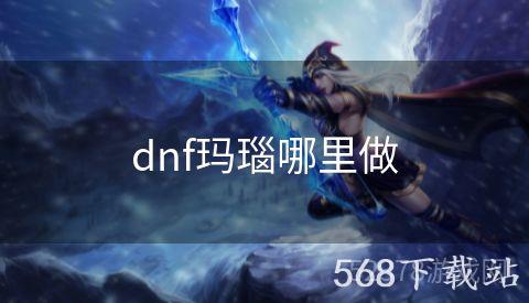 dnf玛瑙哪里做