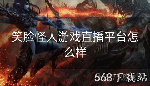 笑脸怪人游戏直播平台怎么样