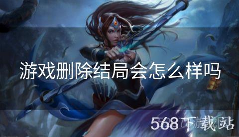 游戏删除结局会怎么样吗