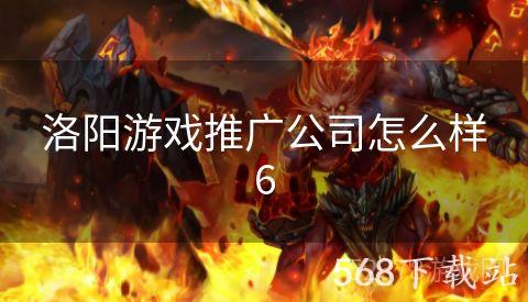 洛阳游戏推广公司怎么样6