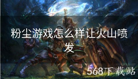 粉尘游戏怎么样让火山喷发