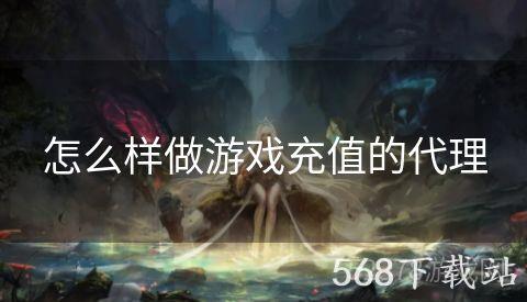 怎么样做游戏充值的代理