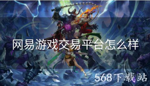 网易游戏交易平台怎么样