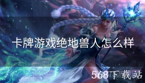 卡牌游戏绝地兽人怎么样