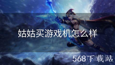 姑姑买游戏机怎么样