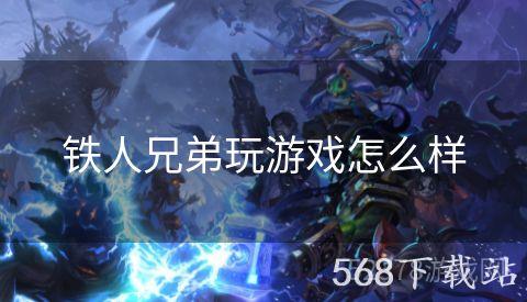 铁人兄弟玩游戏怎么样