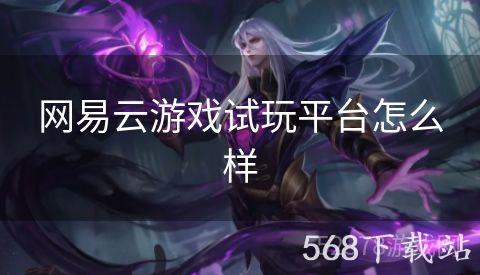 网易云游戏试玩平台怎么样