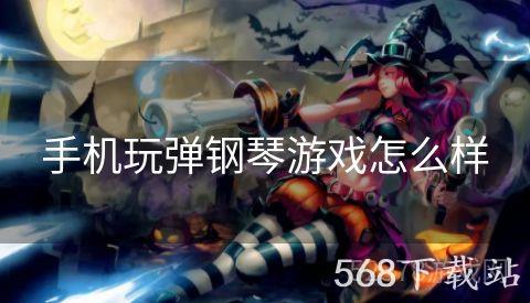 手机玩弹钢琴游戏怎么样