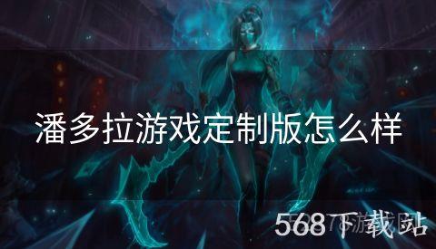 潘多拉游戏定制版怎么样
