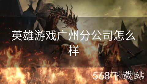 英雄游戏广州分公司怎么样