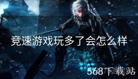 竞速游戏玩多了会怎么样