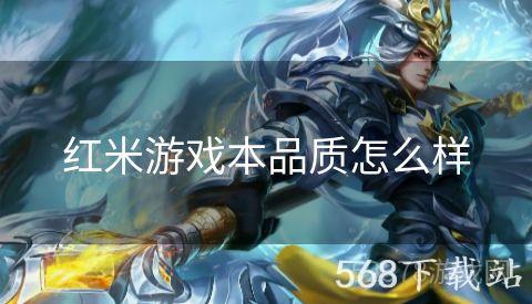 红米游戏本品质怎么样