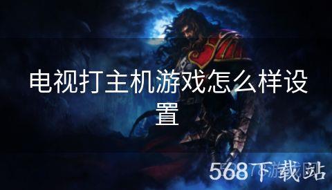 电视打主机游戏怎么样设置