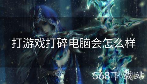 打游戏打碎电脑会怎么样