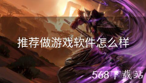 推荐做游戏软件怎么样