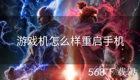 游戏机怎么样重启手机